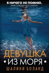 Книга Девушка из моря