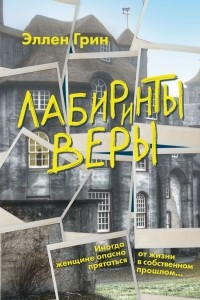 Книга Лабиринты веры