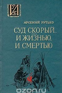 Книга Суд скорый... И жизнью, и смертью