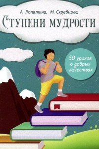 Книга Ступени мудрости. 50 уроков о добрых качествах