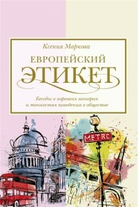 Книга Европейский этикет: беседы о хороших манерах и тонкостях поведения в обществе