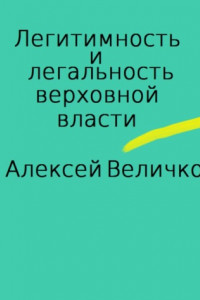 Книга Легитимность и легальность верховной власти