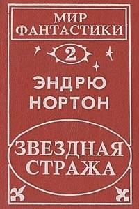 Книга Звездная стража