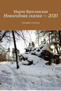 Книга Новогодняя сказка – 2020. Сценарий спектакля