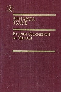 Книга В степи бескрайней за Уралом