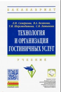 Книга Технология и организация гостиничных услуг. Учебник