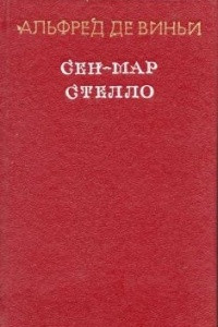 Книга Сен-Мар. Стелло