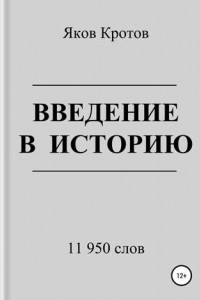 Книга Введение в историю