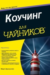 Книга Коучинг для чайников