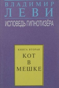 Книга Кот в мешке