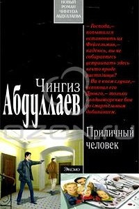 Книга Приличный человек