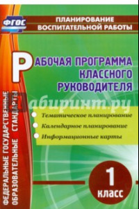 Книга Рабочая программа классного руководителя. 1 класс. Тематическое планирование. ФГОС