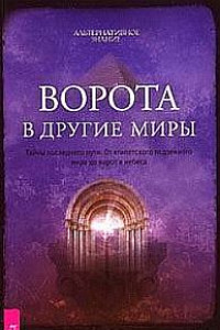 Книга Дорога в другие миры