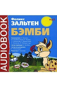 Книга Бэмби