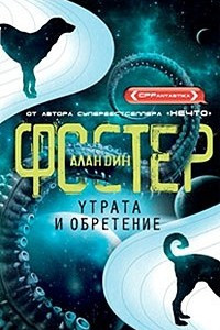 Книга Утрата и обретение