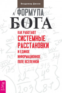 Книга Формула Бога