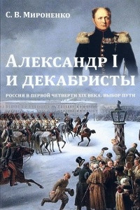 Книга Александр I и декабристы