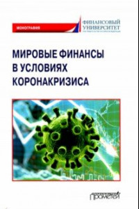 Книга Мировые финансы в условиях коронакризиса. Монография