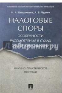 Книга Налоговые споры. Особенности рассмотрения в судах общей юрисдикции. Научно-практическое пособие