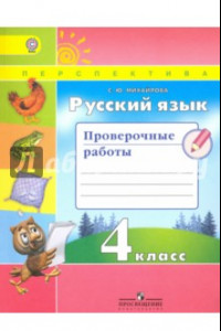 Книга Русский язык. 4 класс. Проверочные работы. Учебное пособие. ФГОС