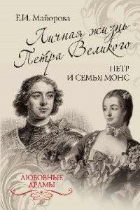 Книга Личная жизнь Петра Великого. Петр и семья Монс