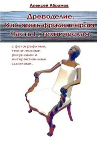 Книга Древоделие. Как стать фрилансером. Часть I, Техническая.