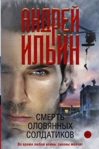 Книга Смерть оловянных солдатиков