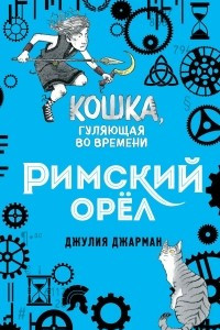 Книга Римский орёл