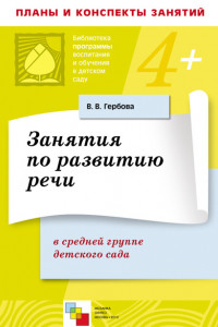 Книга Занятия по развитию речи в средней группе детского сада