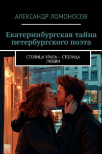 Книга Екатеринбургская тайна петербургского поэта. Столица Урала – столица любви