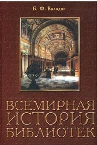 Книга Всемирная история библиотек