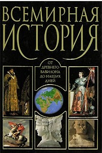 Книга Всемирная история. От древнего Вавилона до наших дней