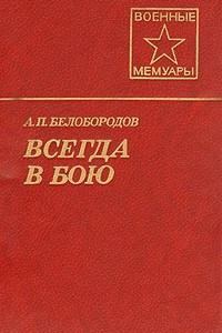 Книга Всегда в бою