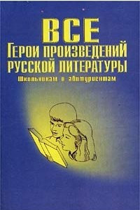 Книга Все герои произведений русской литературы. Школьная программа. Словарь-справочник