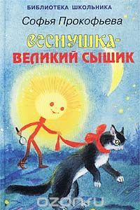 Книга Веснушка - великий сыщик