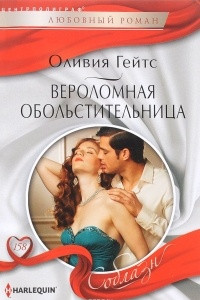 Книга Вероломная обольстительница