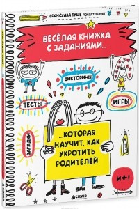 Книга Веселая книжка с заданиями, которая научит, как укротить родителей