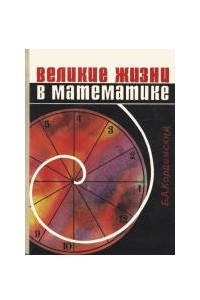 Книга Великие жизни в математике