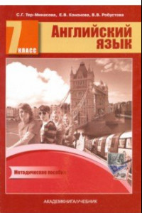 Книга Английский язык. 7 класс. Книга для учителя. Методическое пособие