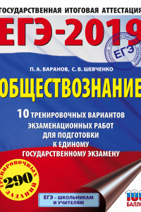 Книга ЕГЭ-2019. Обществознание (60х84/8) 10 тренировочных вариантов экзаменационных работ для подготовки к единому государственному экзамену