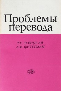 Книга Проблемы перевода