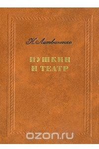 Книга Пушкин и театр