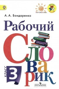 Книга Рабочий словарик. 3 класс