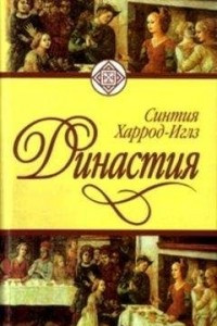 Книга Династия