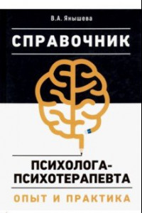 Книга Справочник психолога-психотерапевта. Опыт и практика