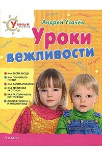 Книга Уроки вежливости