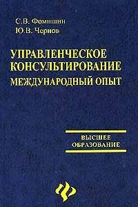 Книга Управленческое консультирование. Международный опыт