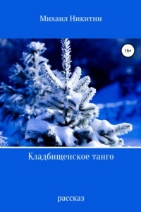 Книга Кладбищенское танго