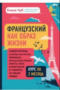 Книга Французский как образ жизни. Самоучитель, который научит вас понимать французские песни, читать Гюго