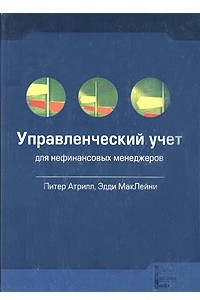 Книга Управленческий учет для нефинансовых менеджеров